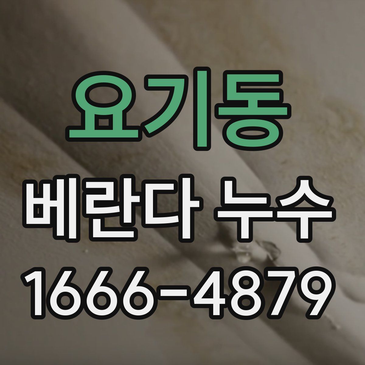 요기동 베란다 누수