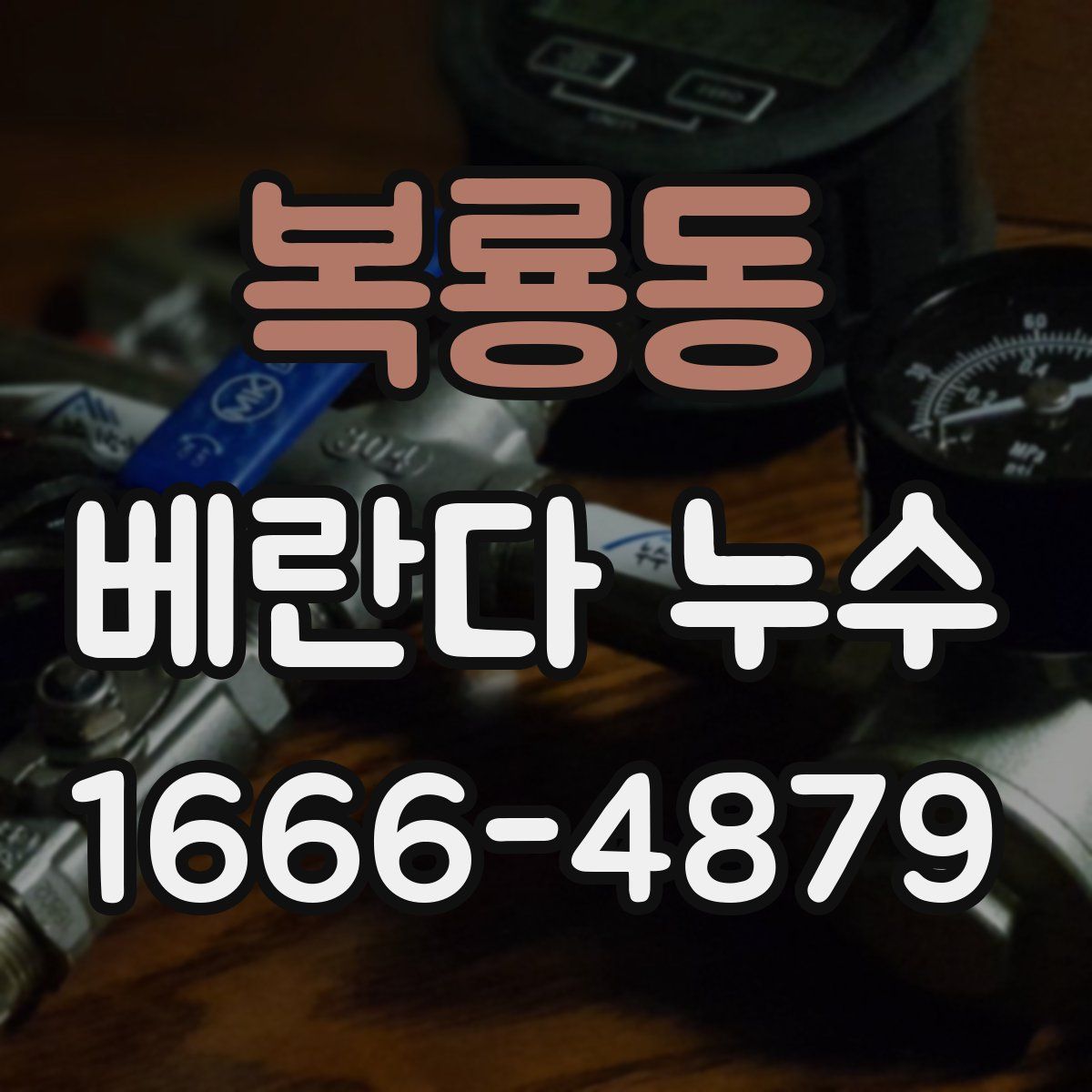 복룡동 베란다 누수