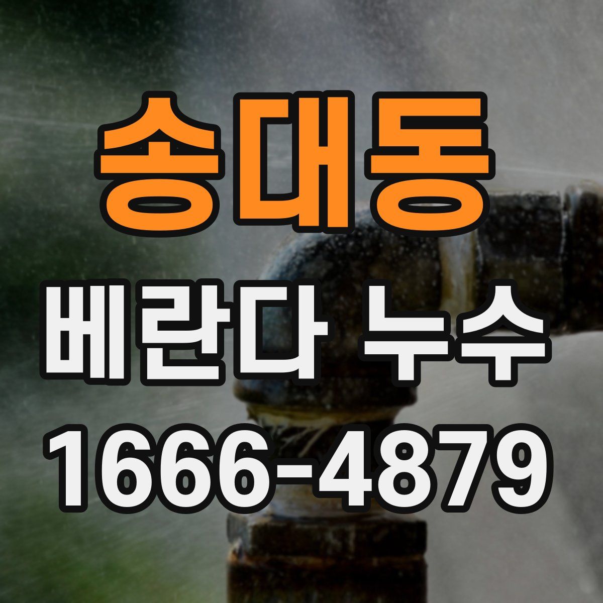 송대동 베란다 누수