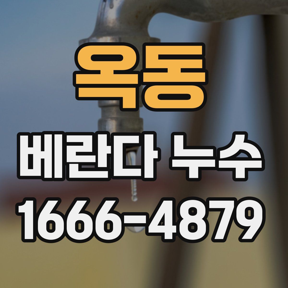 옥동 베란다 누수