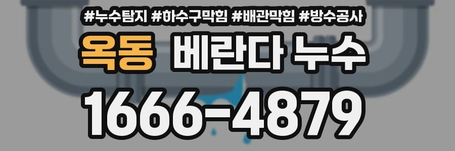 옥동 베란다 누수