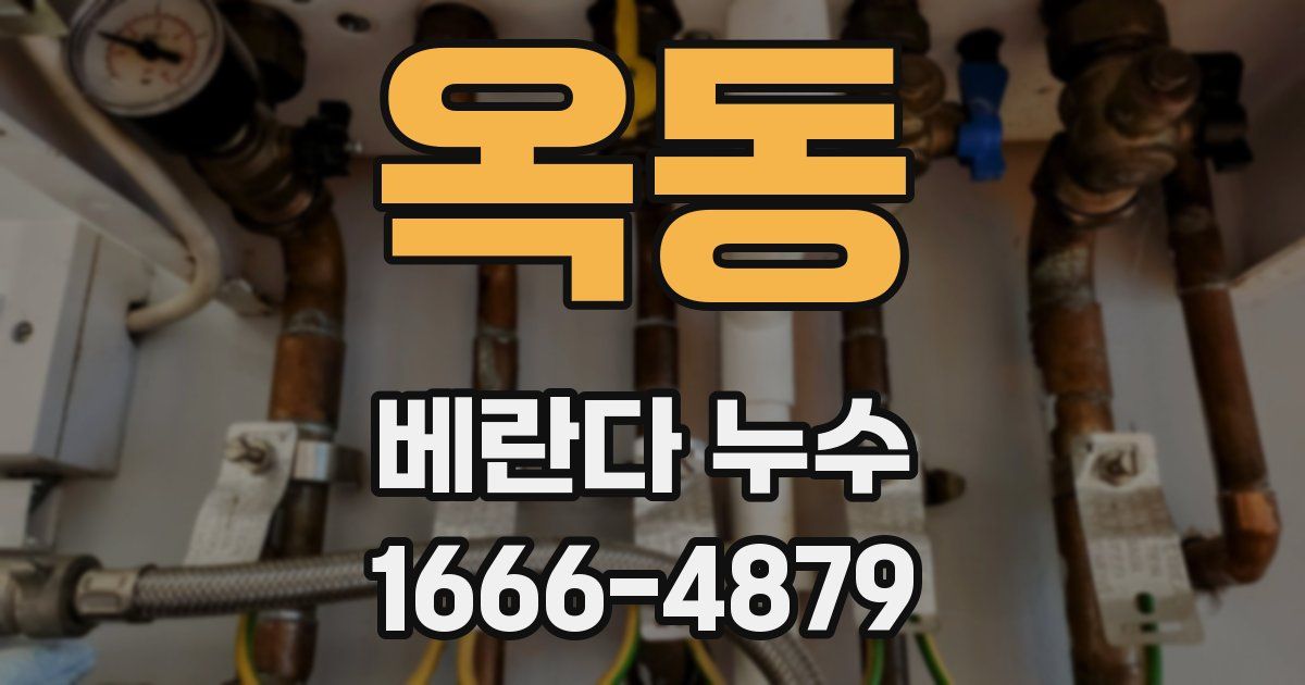옥동 베란다 누수
