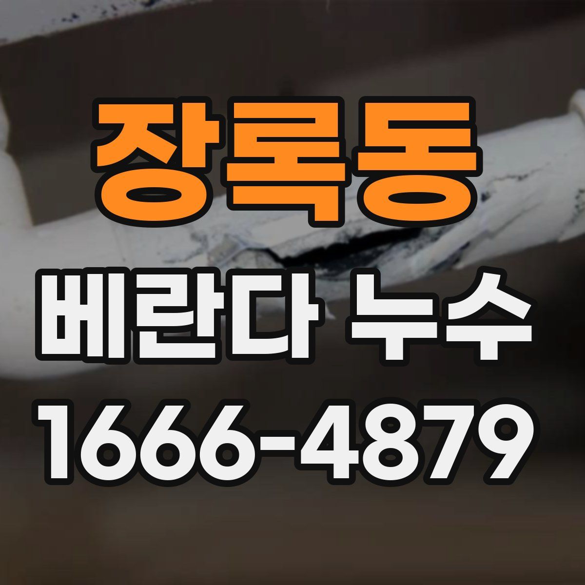 장록동 베란다 누수