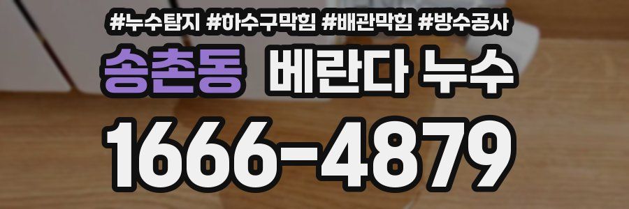 송촌동 베란다 누수