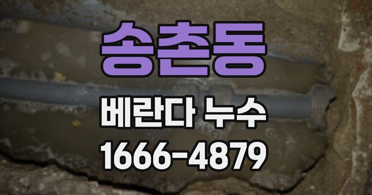 송촌동 베란다 누수