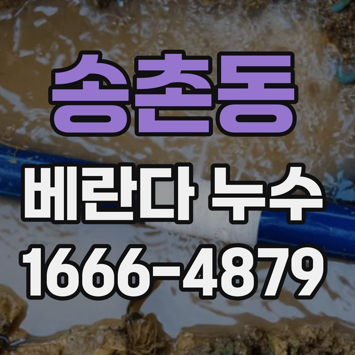 송촌동 베란다 누수