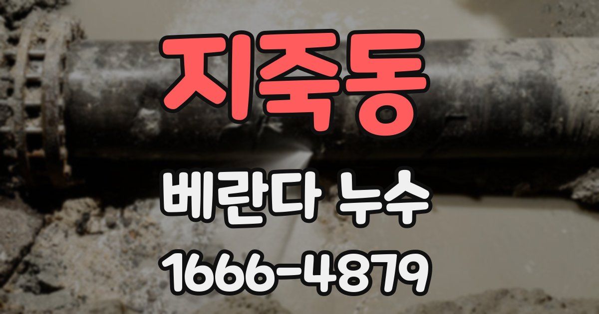 지죽동 베란다 누수