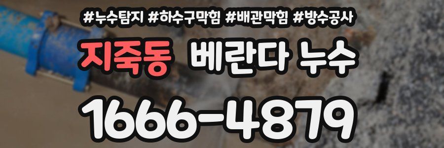 지죽동 베란다 누수