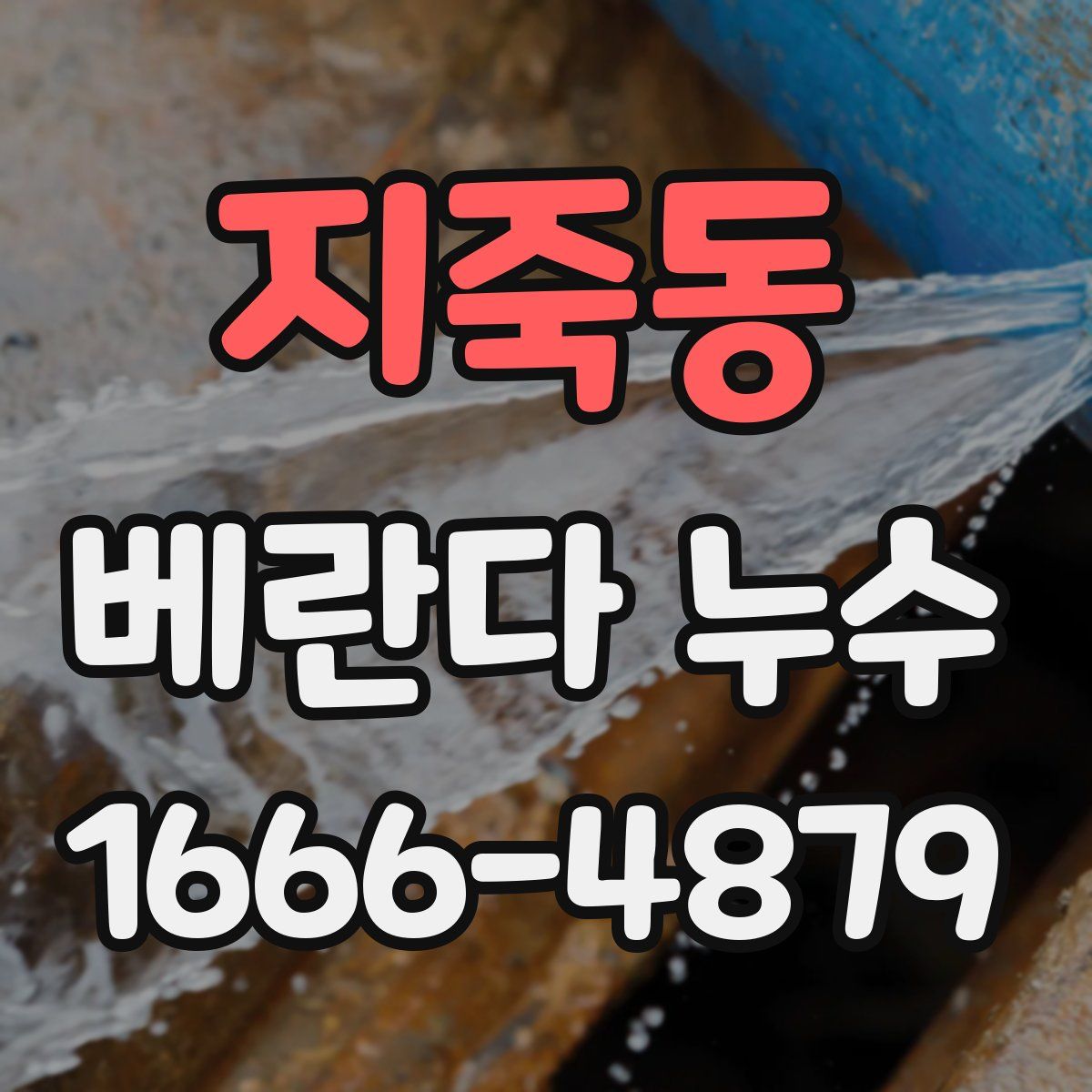 지죽동 베란다 누수