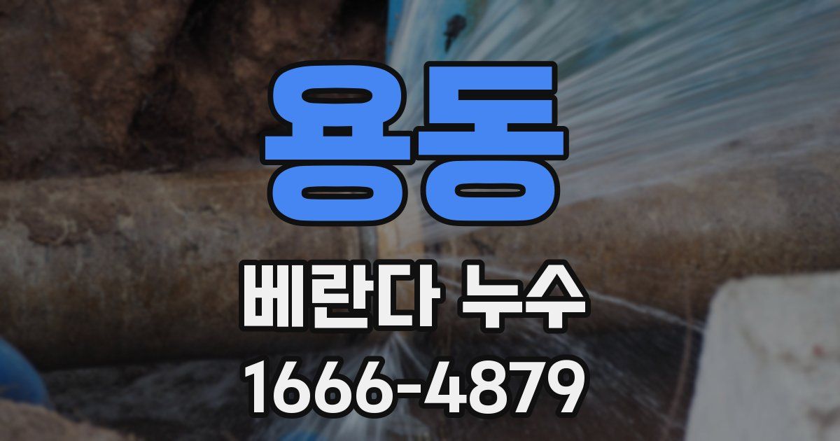용동 베란다 누수
