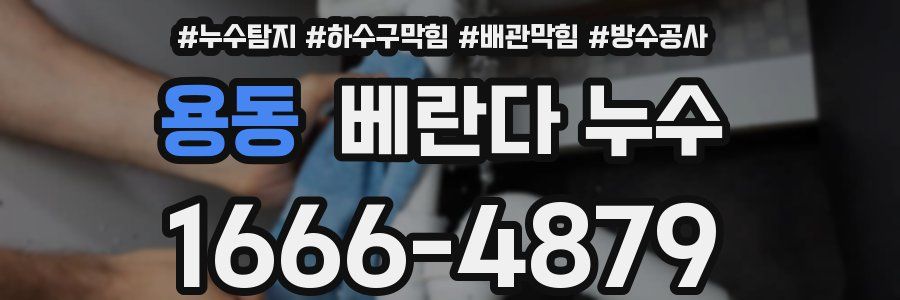 용동 베란다 누수