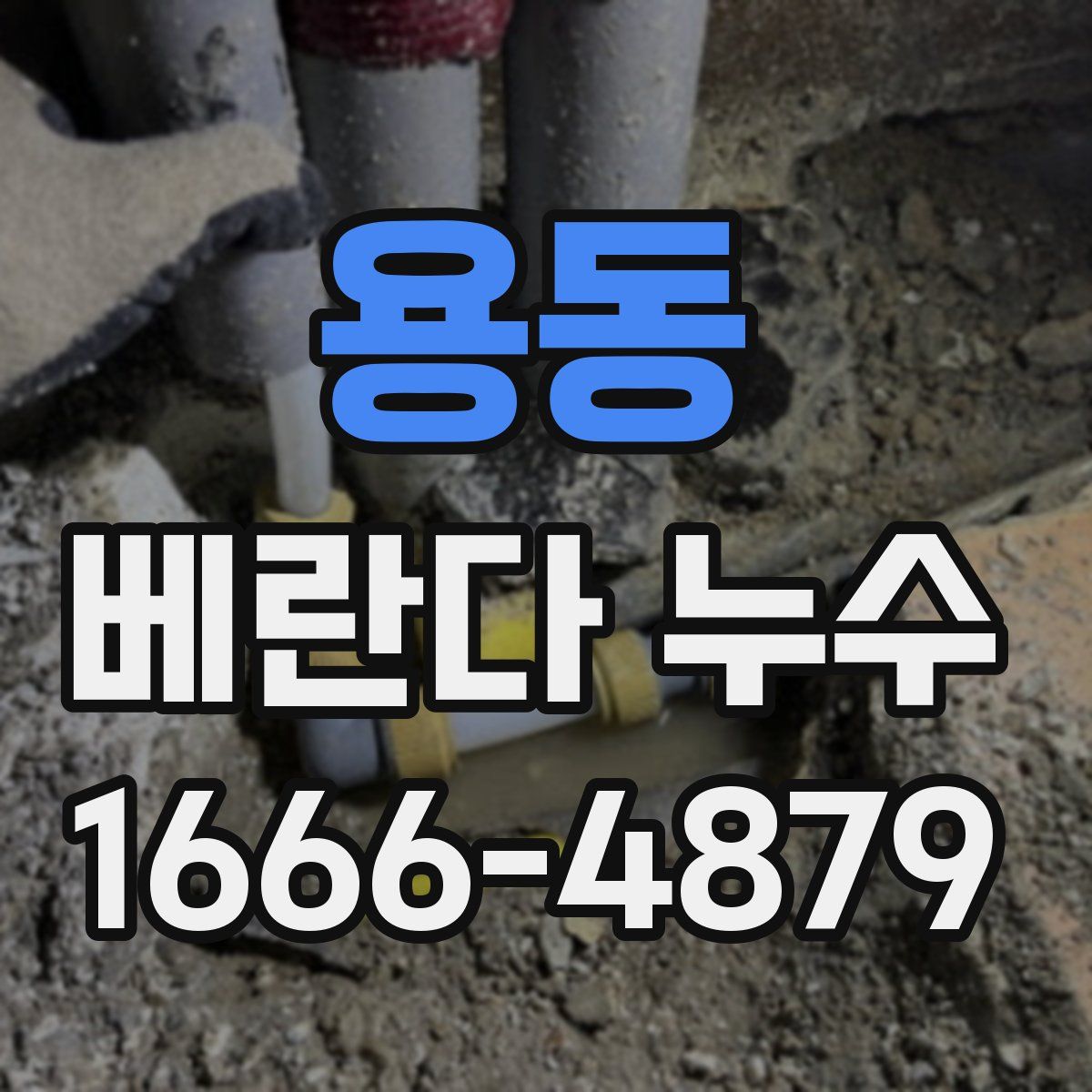 용동 베란다 누수