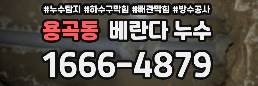 용곡동 베란다 누수