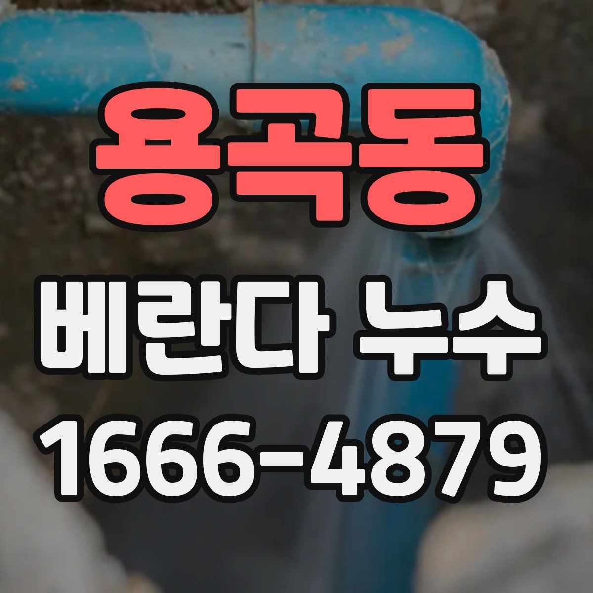 용곡동 베란다 누수