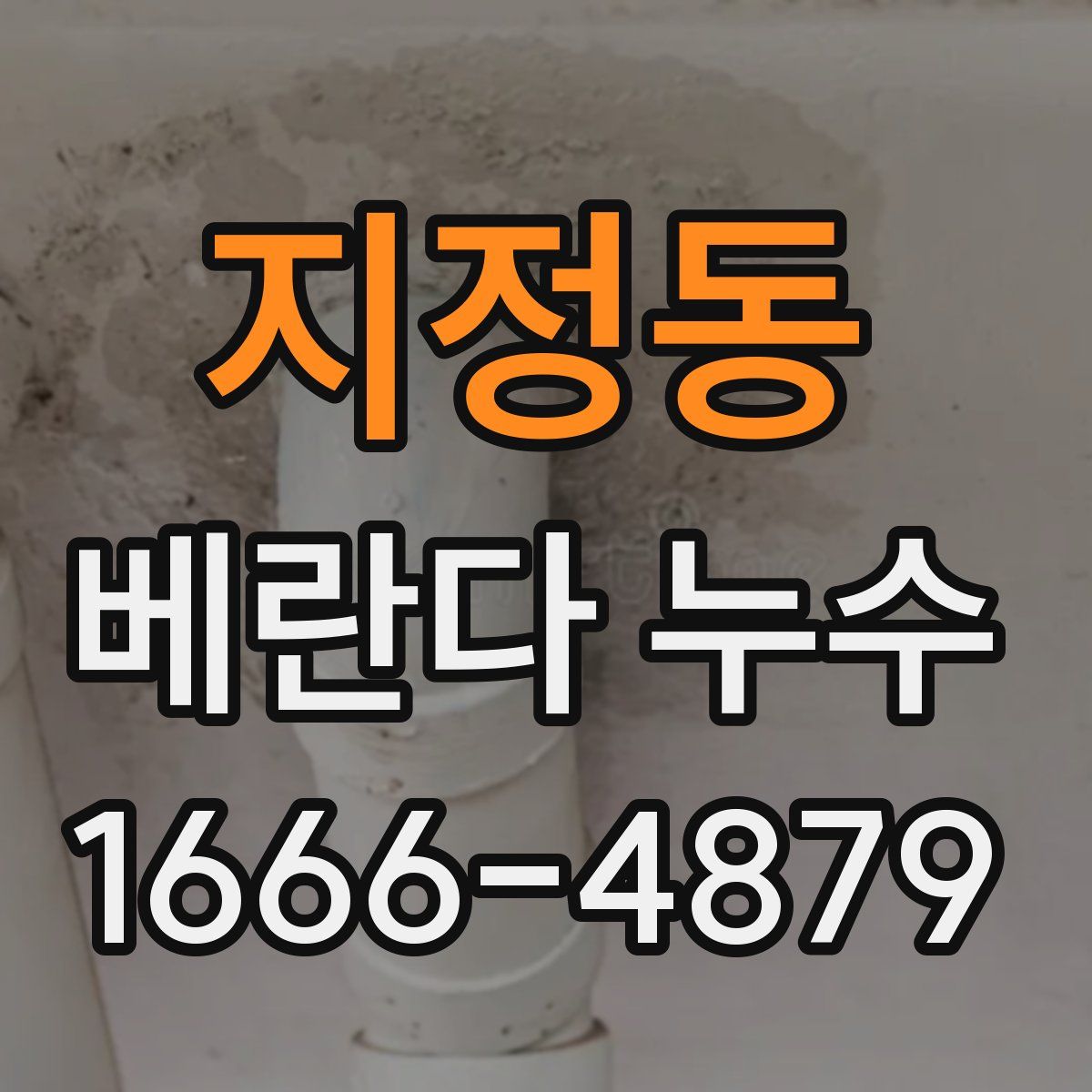 지정동 베란다 누수