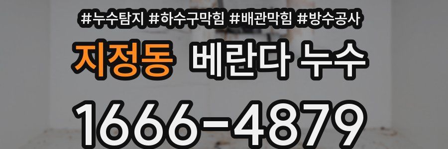 지정동 베란다 누수