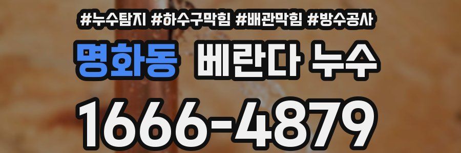 명화동 베란다 누수