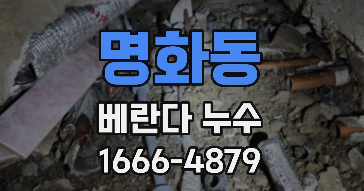 명화동 베란다 누수