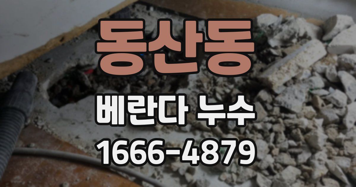 동산동 베란다 누수