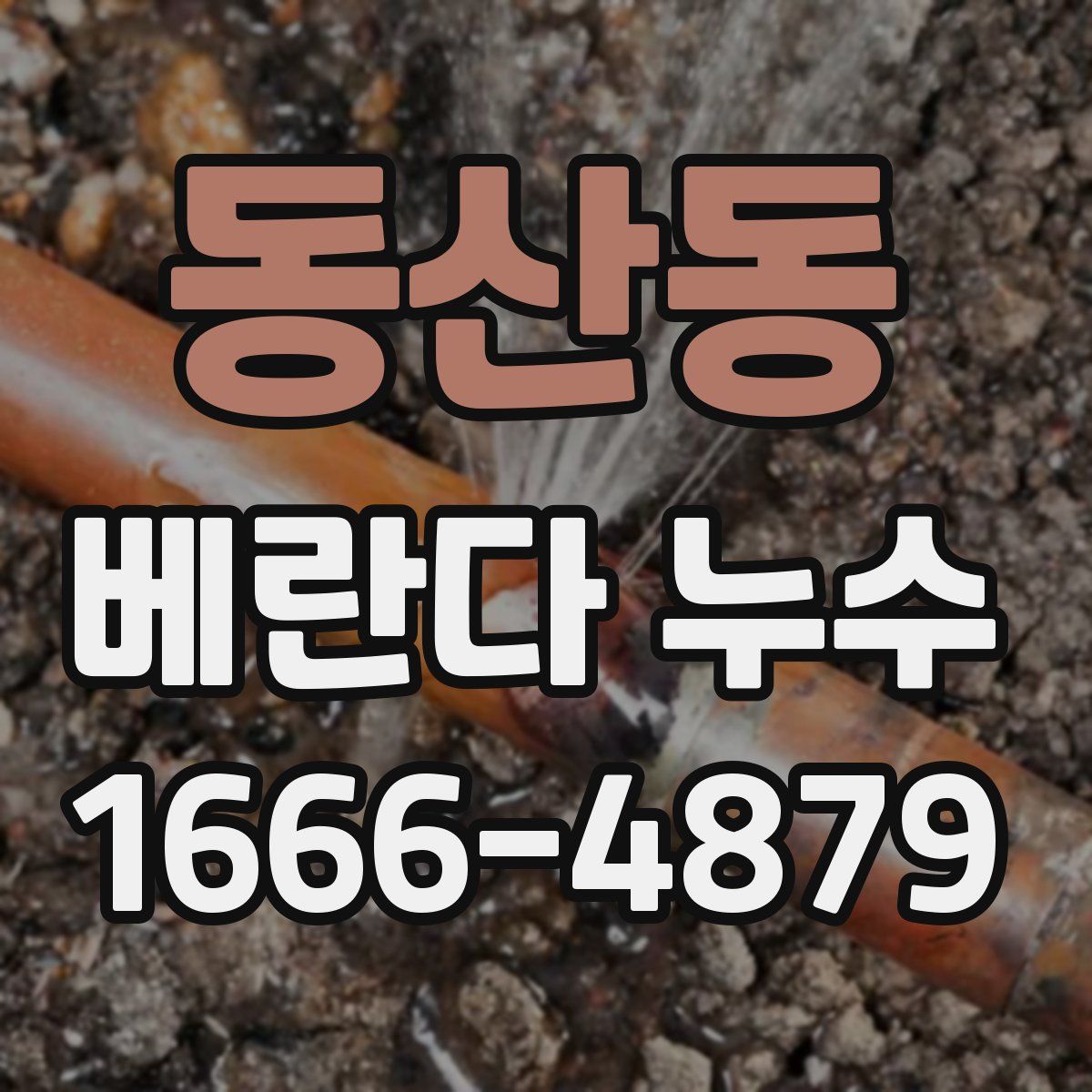 동산동 베란다 누수