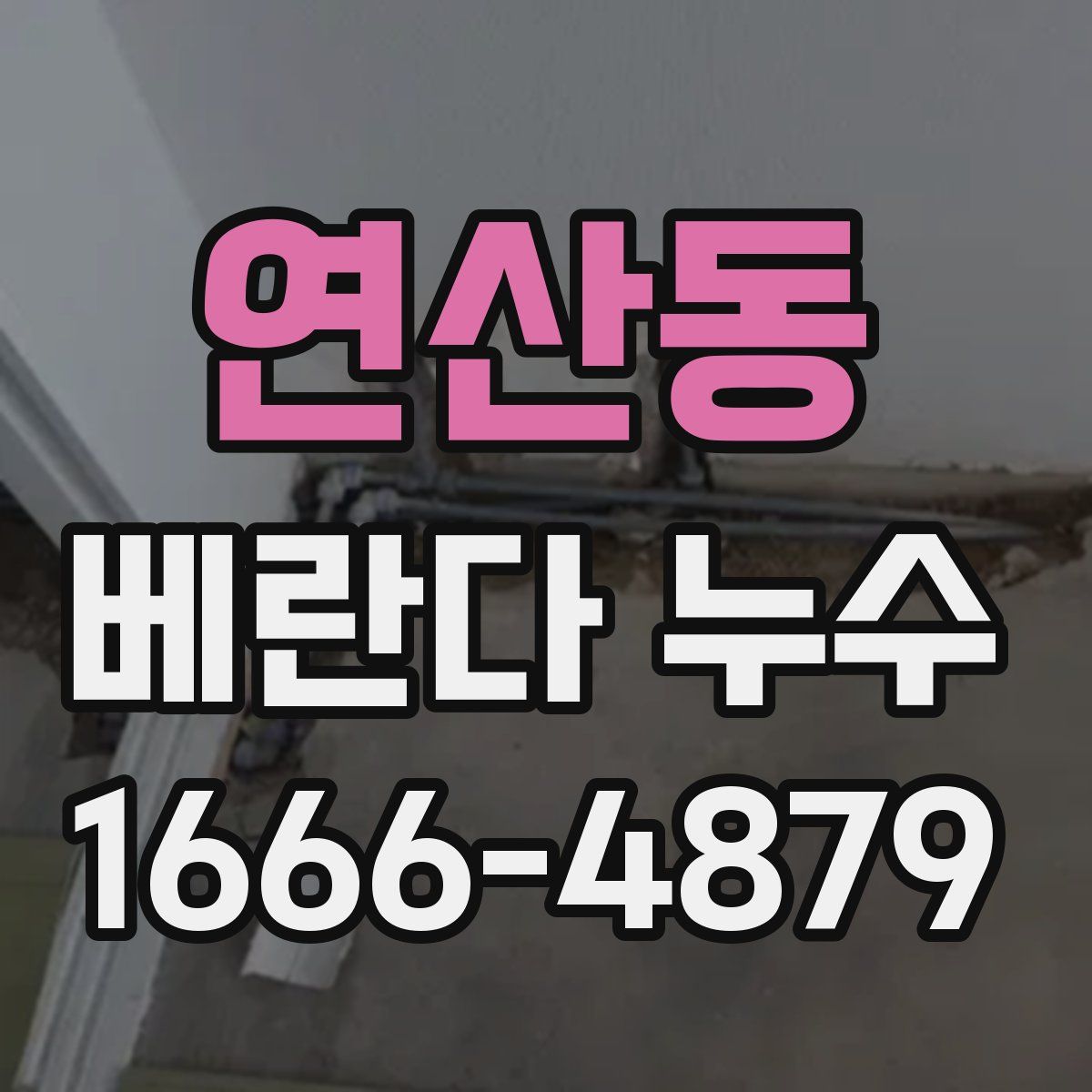 연산동 베란다 누수