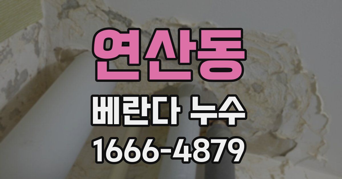연산동 베란다 누수