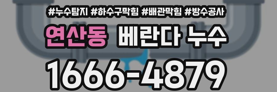 연산동 베란다 누수