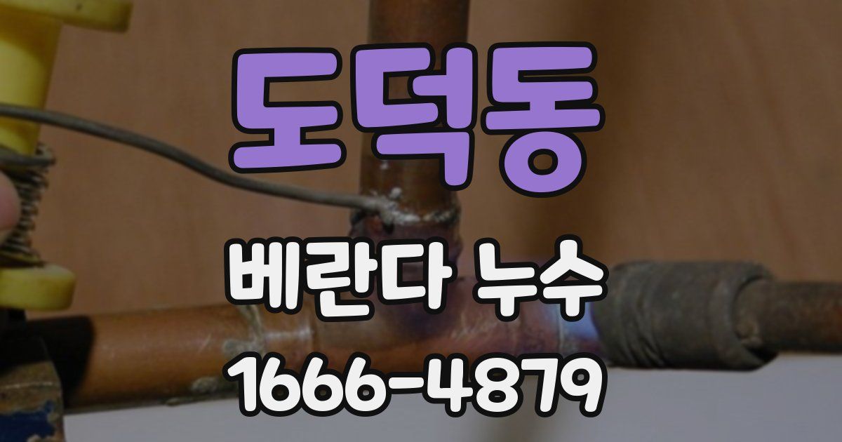 도덕동 베란다 누수
