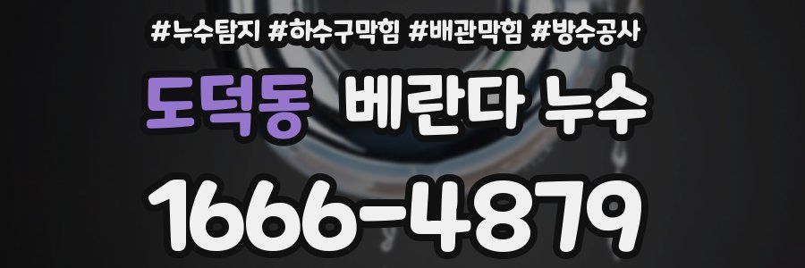 도덕동 베란다 누수