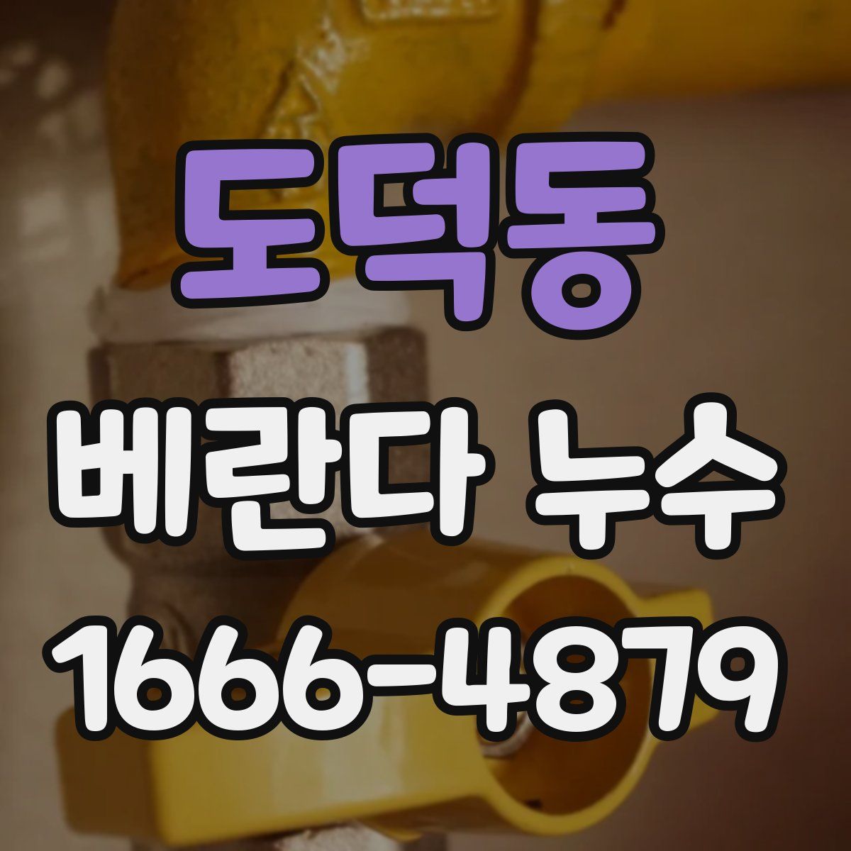 도덕동 베란다 누수