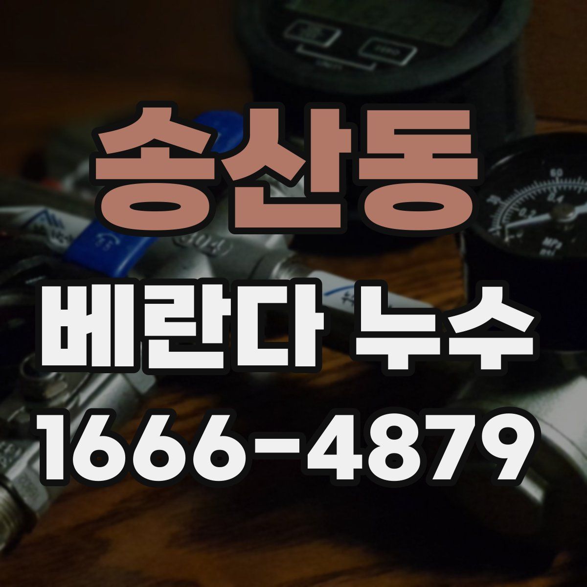 송산동 베란다 누수