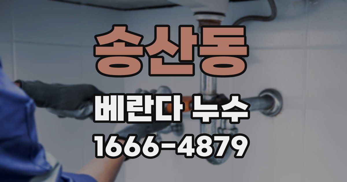 송산동 베란다 누수