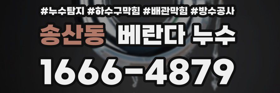 송산동 베란다 누수