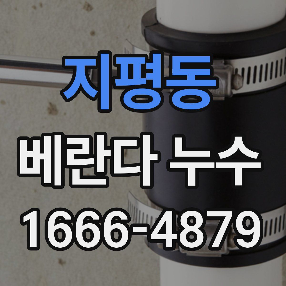 지평동 베란다 누수