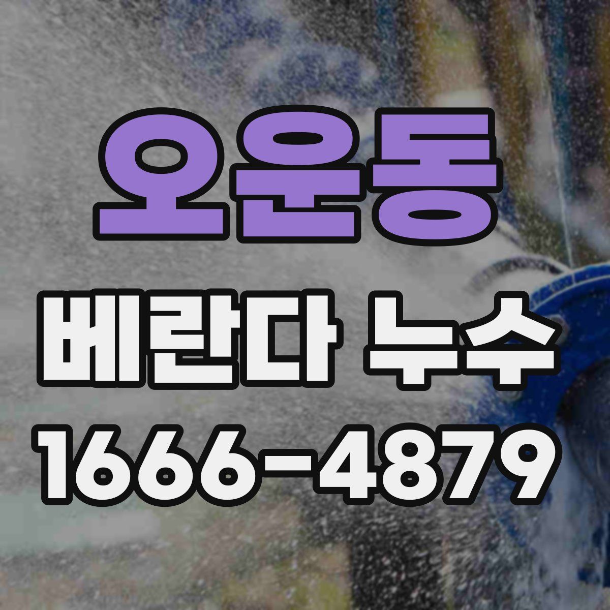 오운동 베란다 누수