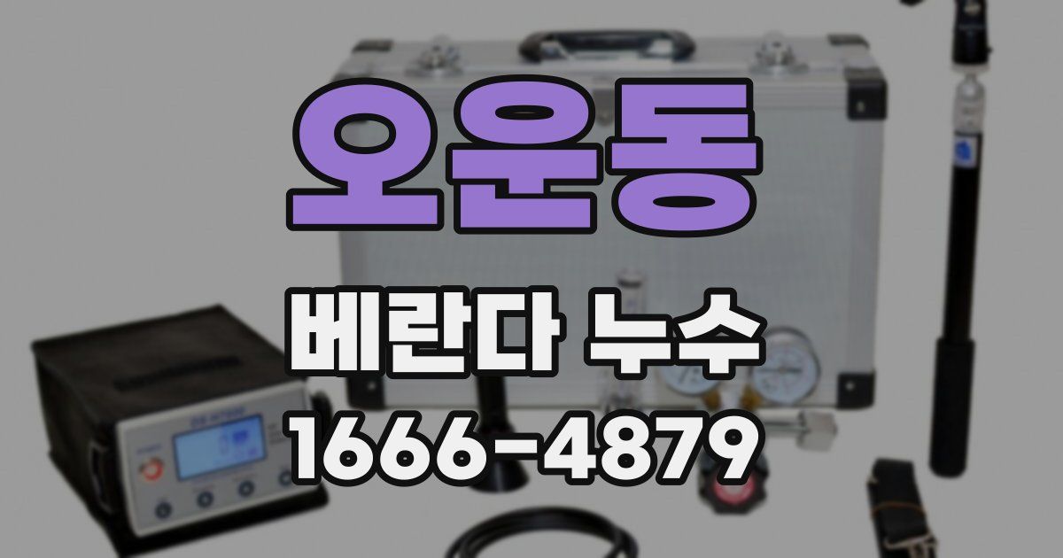 오운동 베란다 누수