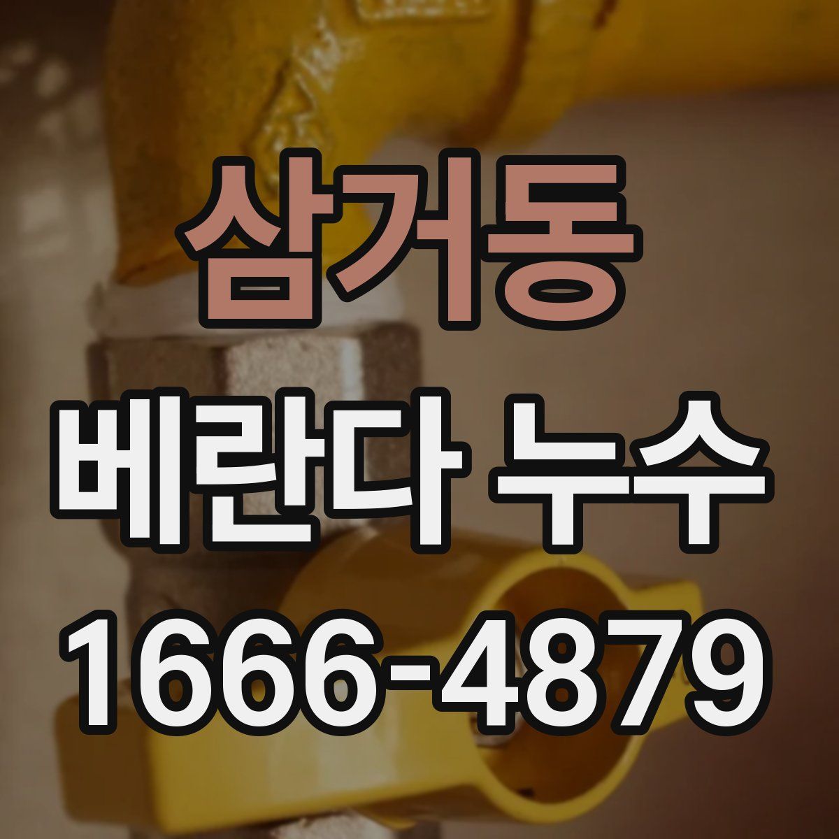 삼거동 베란다 누수