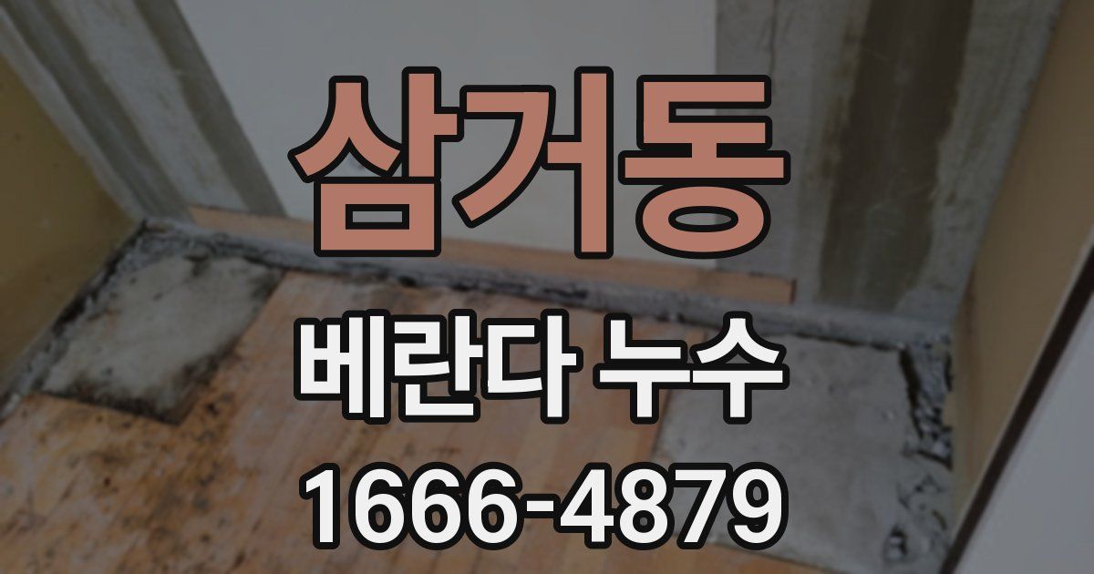 삼거동 베란다 누수