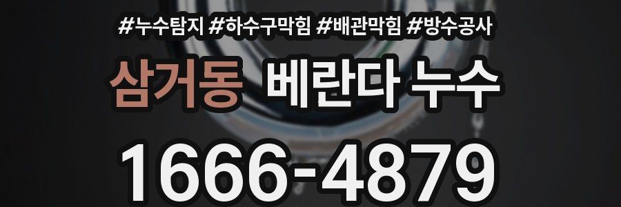 삼거동 베란다 누수