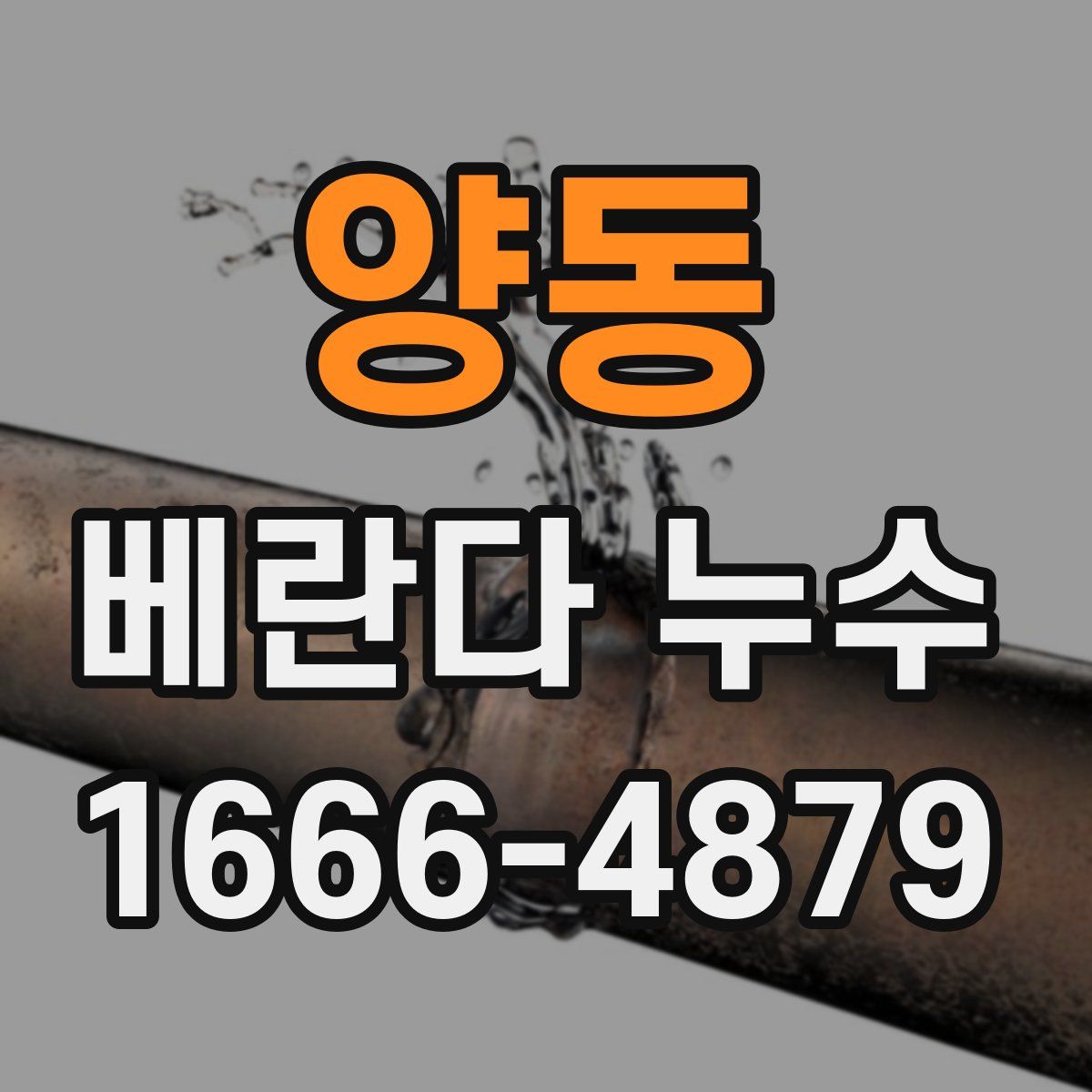 양동 베란다 누수