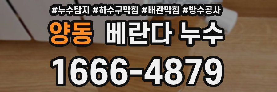 양동 베란다 누수