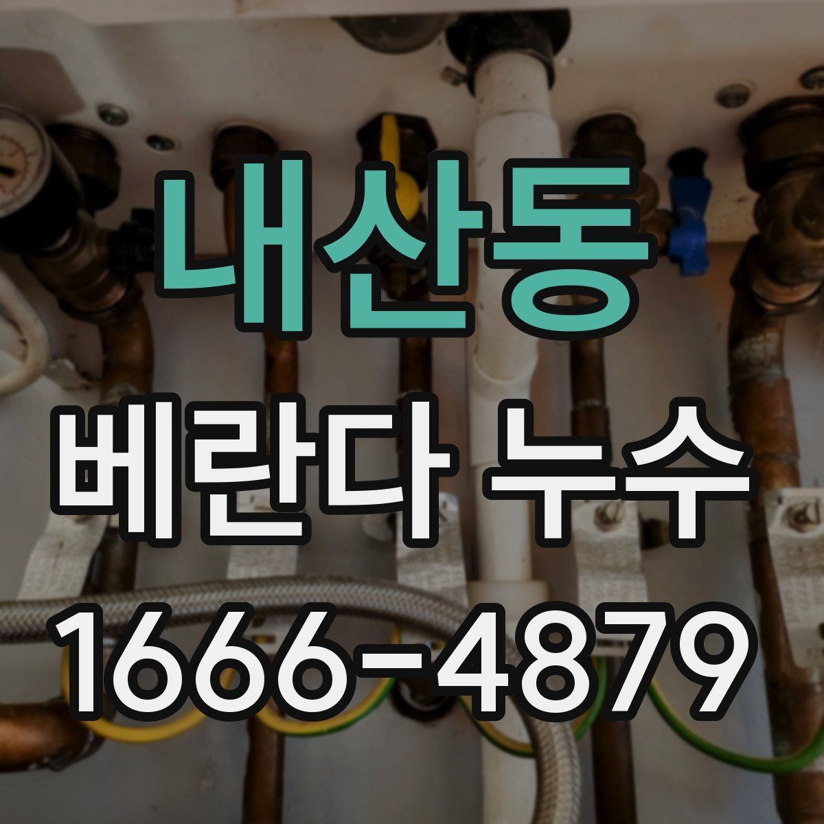 내산동 베란다 누수