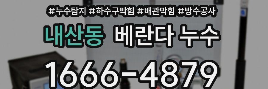 내산동 베란다 누수
