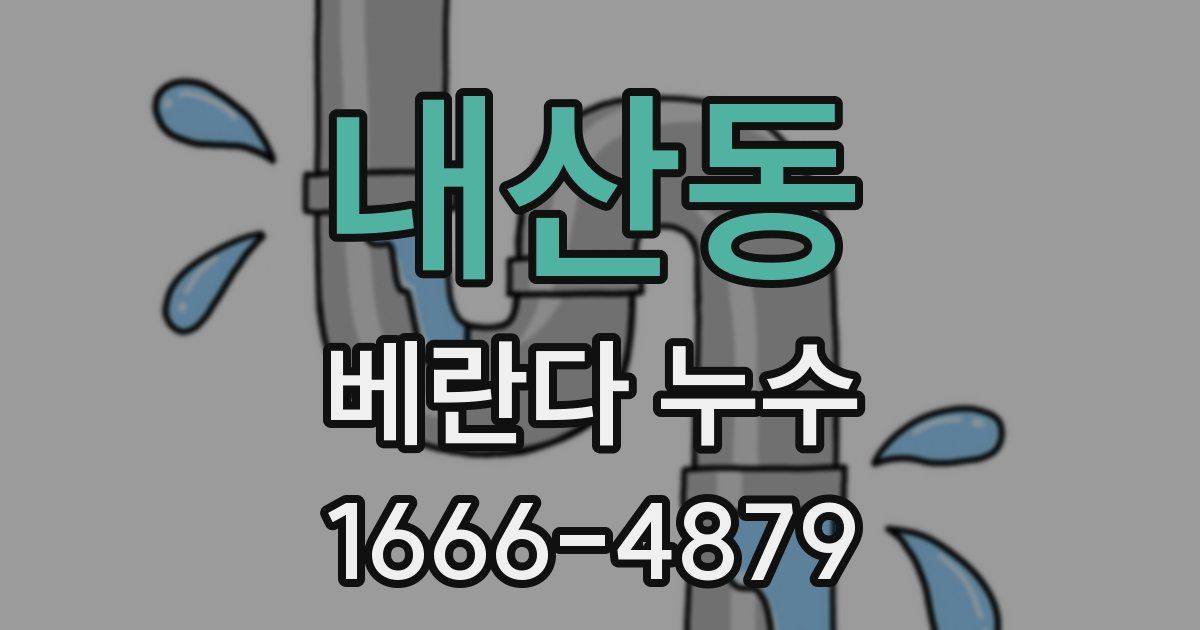 내산동 베란다 누수