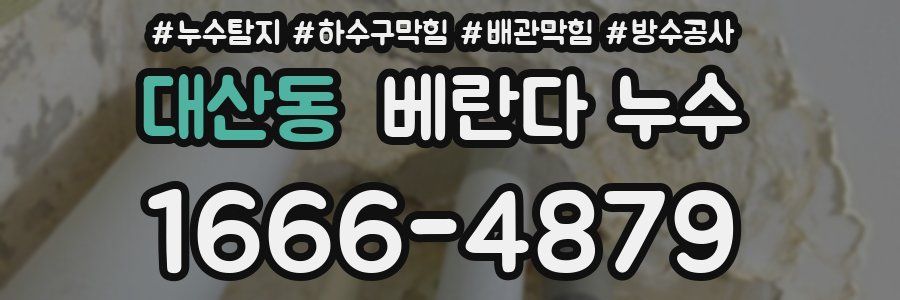 대산동 베란다 누수