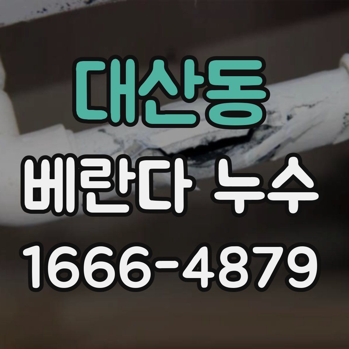 대산동 베란다 누수