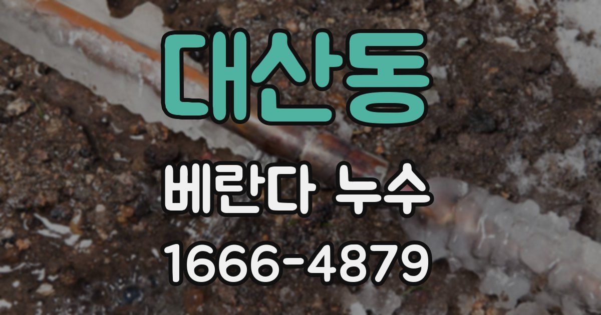 대산동 베란다 누수