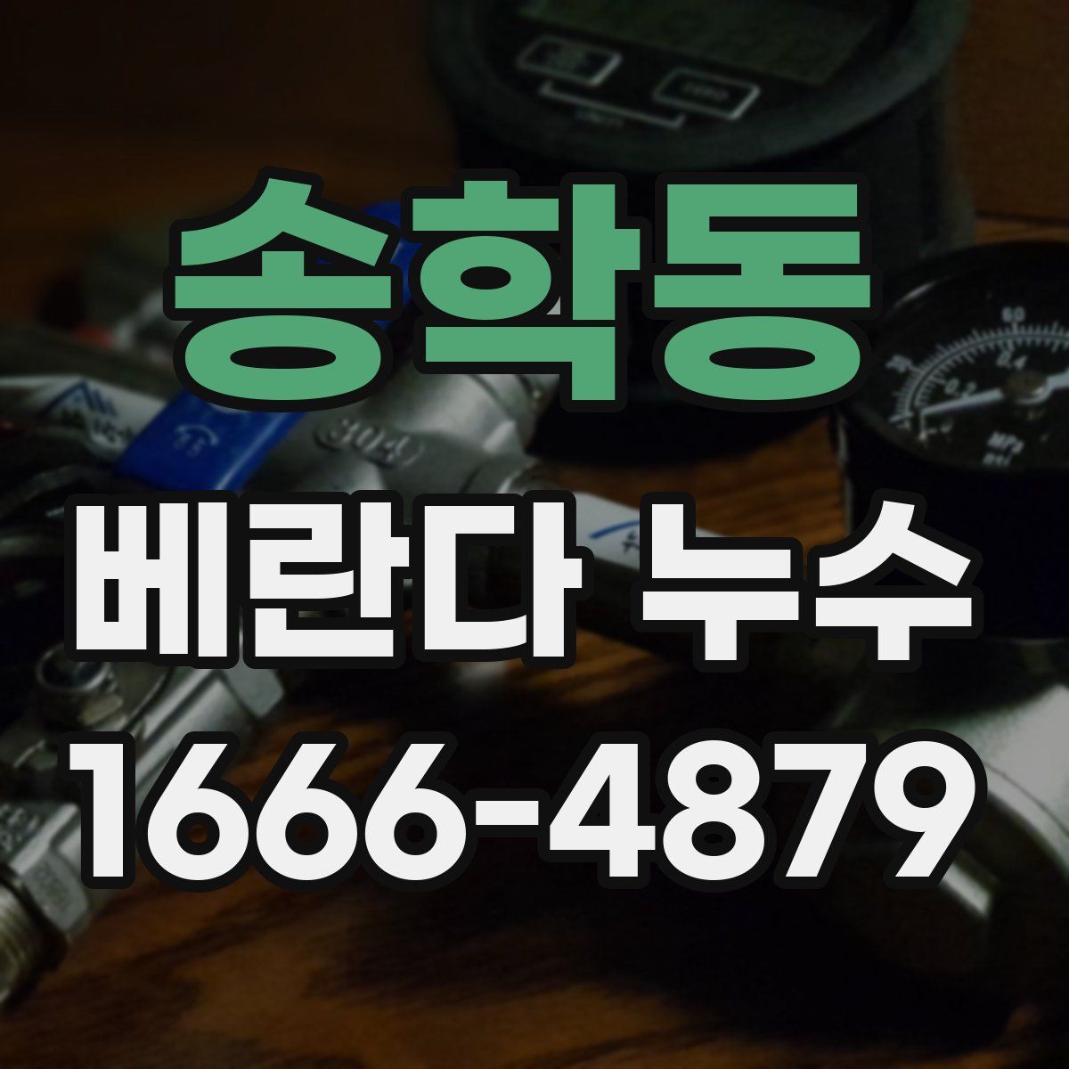 송학동 베란다 누수