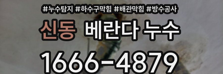 신동 베란다 누수