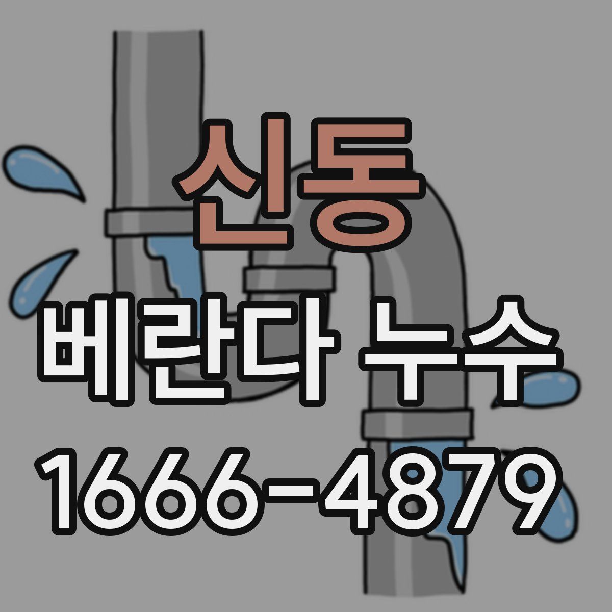 신동 베란다 누수